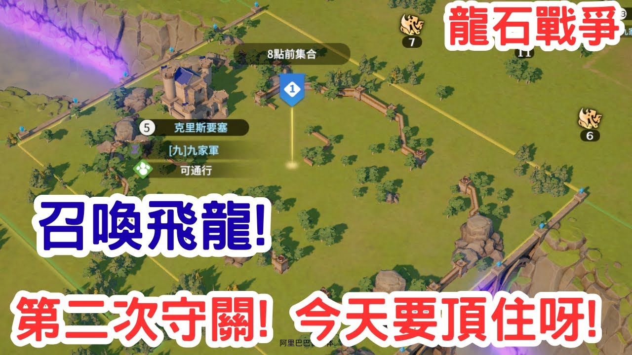 【龍石戰爭】第二次守關! 今天要頂住呀!💥召喚飛龍!!