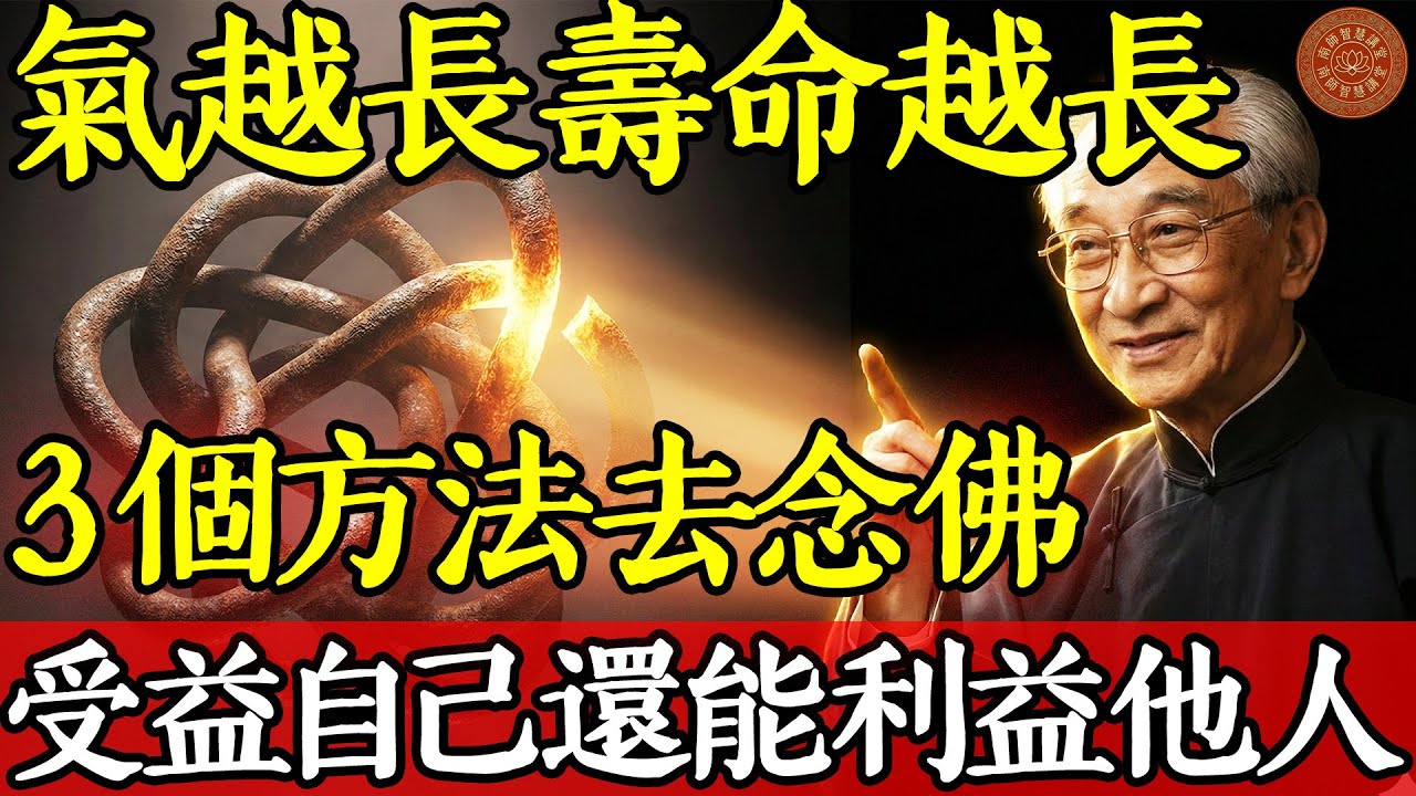 南懷瑾開示：氣越長壽命越長，按照這3個方法去念佛，不但自己受益還能利益他人！#南懷瑾 #曾仕強 #易經 #國學 #養生 #長壽 #能量 #精氣神 #靜坐 #冥想 #打坐 #氣功 #中醫