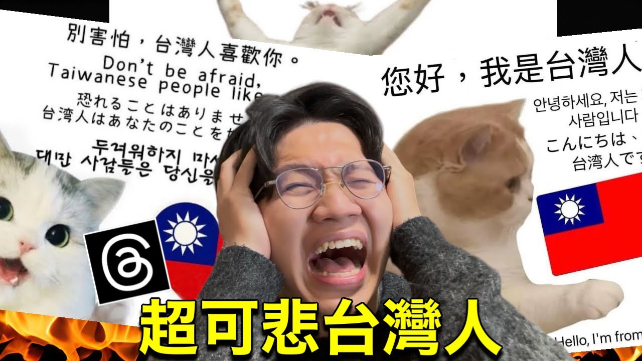 為什麼Threads上的台灣人這麼自卑?到底有什麼毛病啊!