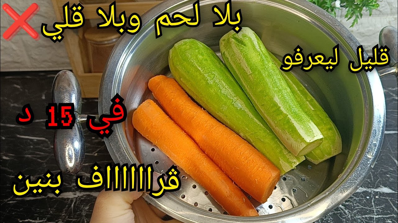 كورجات+جزر بلا لحم ولا قلي حضري طبق هباااال راح يلحسوا صباعهم من البنة 🏃💃🏻