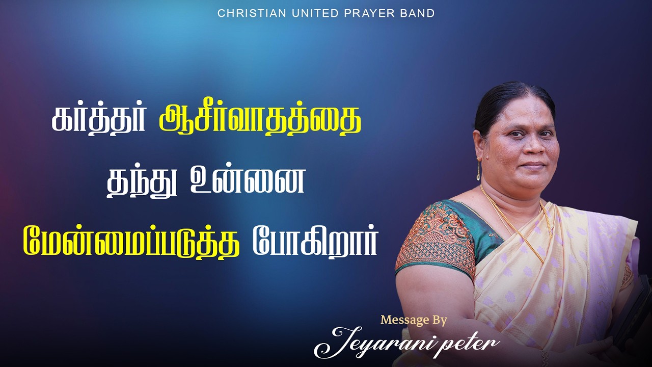 கர்த்தர் ஆசீர்வாதத்தை தந்து உன்னை மேன்மைப்படுத்த போகிறார்  | 25.02.26| Sis.Jeyarani Peter | Devotion