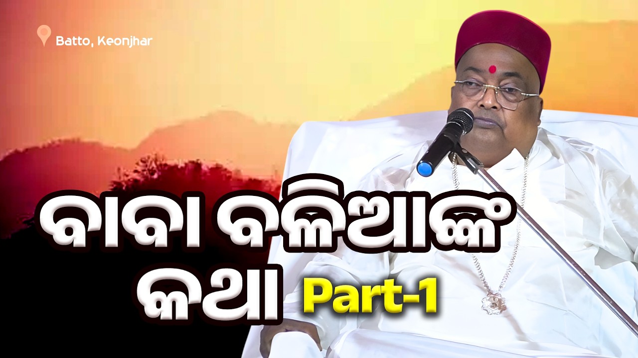Baba Balia Speech ବାବା ବଳିଆ କଥା Part-01 Prabachana | Batto | Kendujhar #jadugar