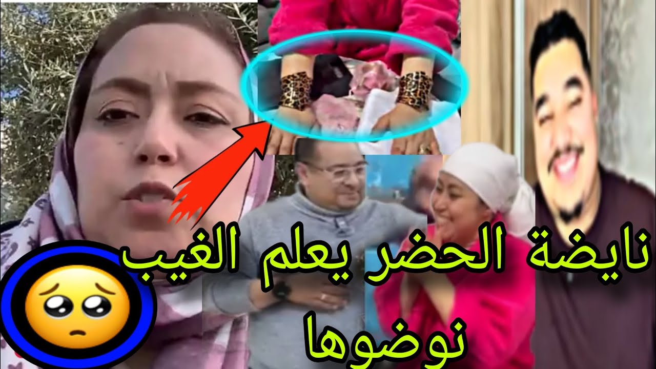 نايضة 💥 الحضر يعلم الغيب نوضوها قدام ناس 