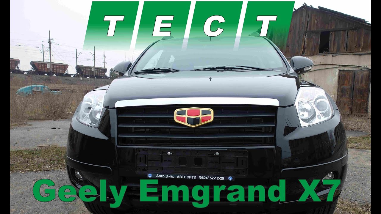 Тест драйв Geely Emgrand X7
