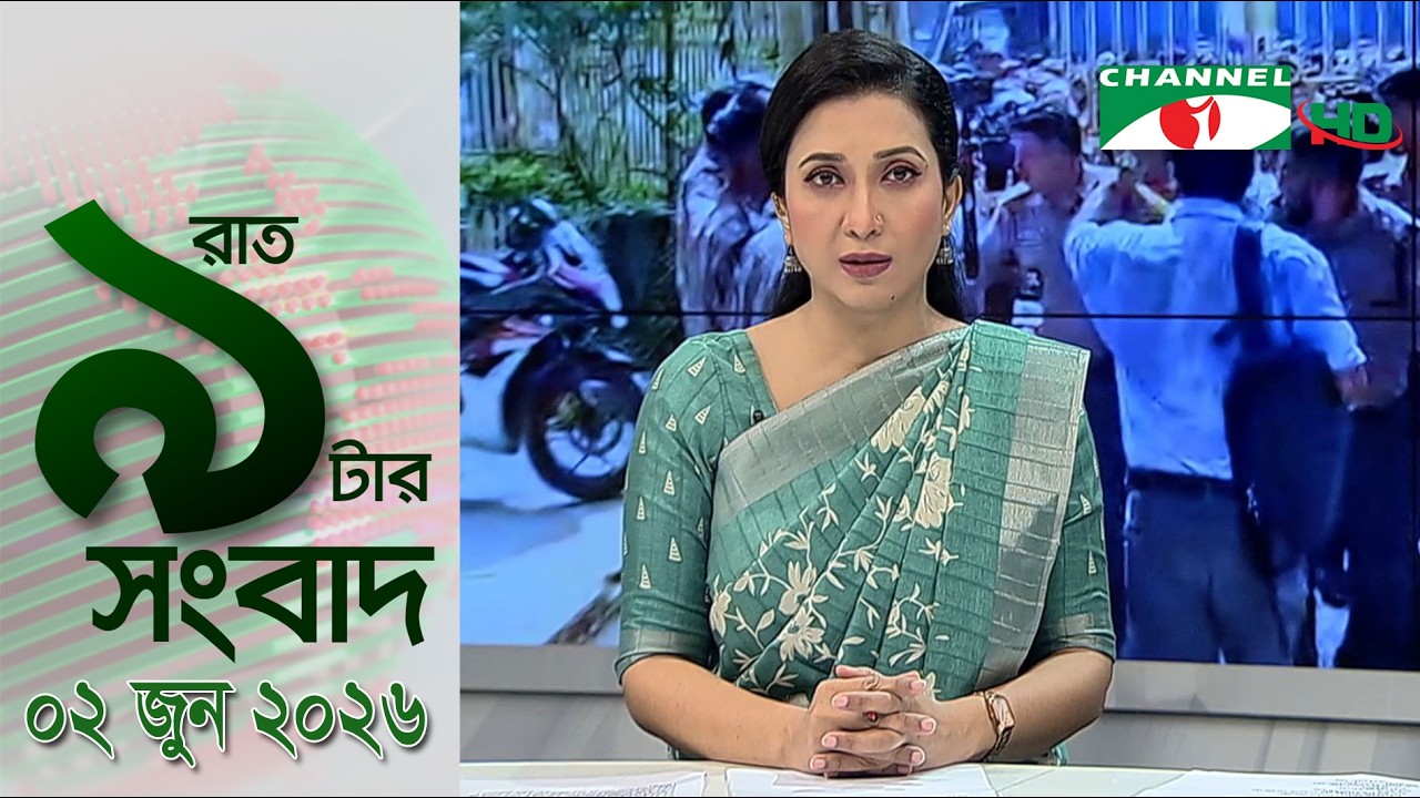 চ্যানেল আই রাত ৯ টার সংবাদ | Channel i News 9 pm | 02 June, 2026