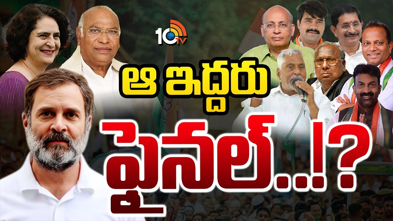 పెద్దల సభ సీట్లు కాంగ్రెస్ హైకమాండ్ ఛాయిసేనా..? |Congress Rajyasabha Candidates  | 10TV