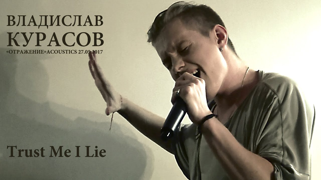 Владислав Курасов. Trust Me I Lie. «Отражение. Акустика». Киев, 25.05.2017. @Vladislav_Kurasov