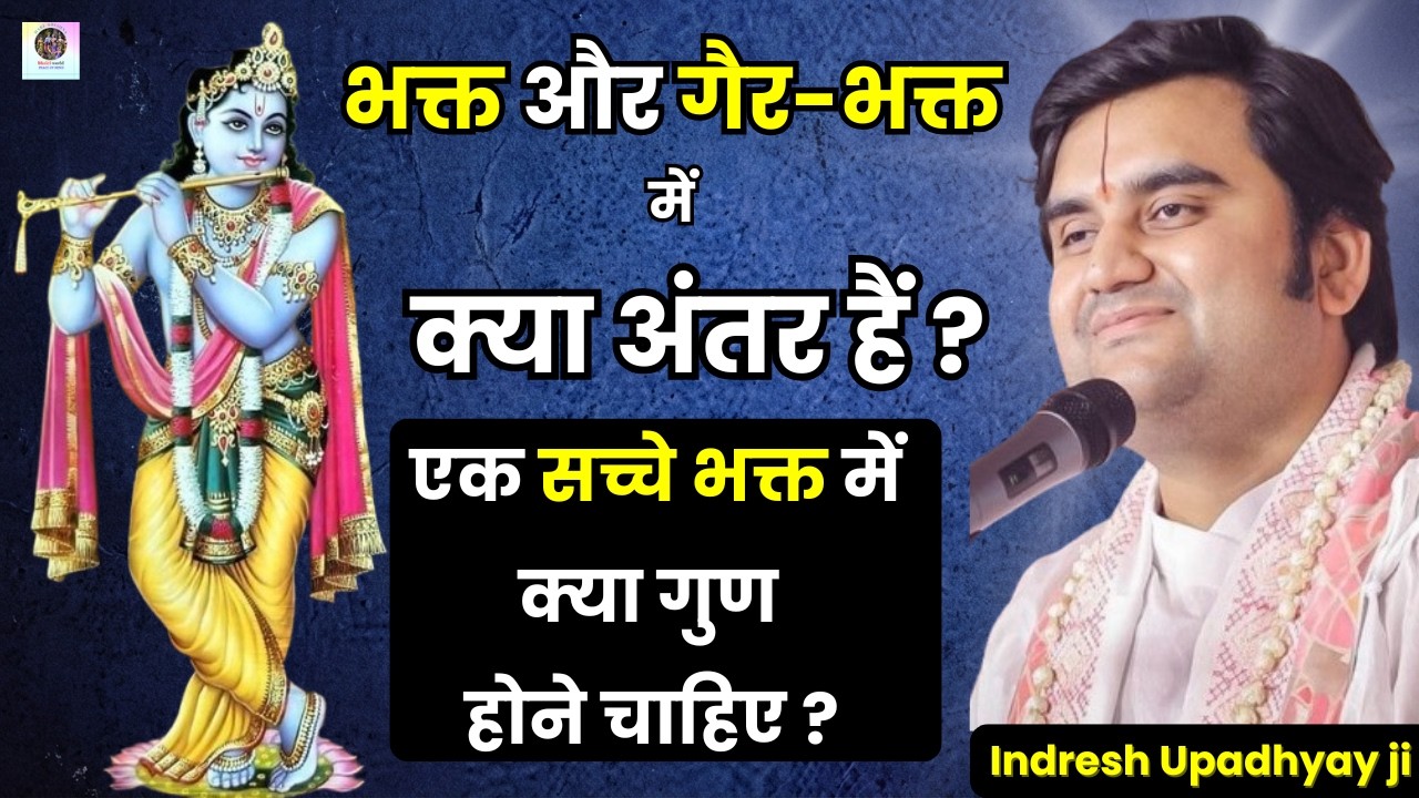 एक सच्चे भक्त में क्या गुण होने चाहिए ❤️? Pujya Shri Indresh Ji Maharaj