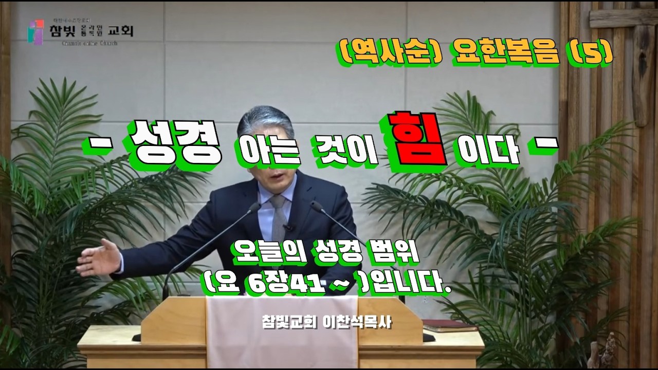 (380회) 참빛교회 (새벽)설교 (요 6장41- ) 유대인의 반응을 보라 하십니다.