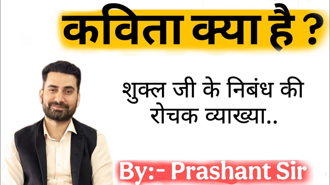 कविता क्या है– रामचंद्र शुक्ल। Kavita Kya hai.निबंध Ki व्याख्या।