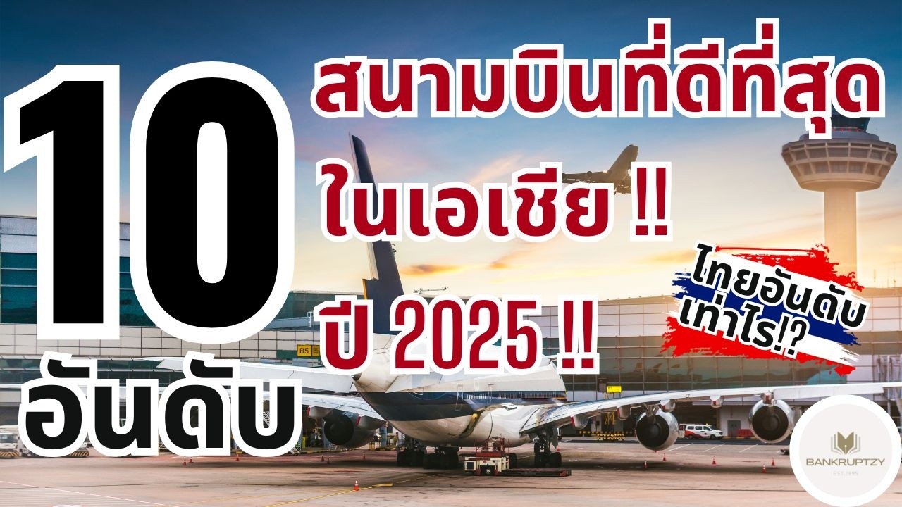 10 อันดับ สนามบินที่ดีที่สุดในเอเชีย ปี 2025 !! - ไทยอันดับเท่าไร !!? - Bankruptzy - 10 อันดับ