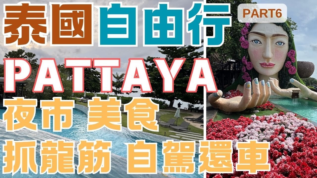 泰國自由行EP6-泰國芭達雅旅遊攻略-2：美食、夜市、抓龍筋、再教你如何自駕還車