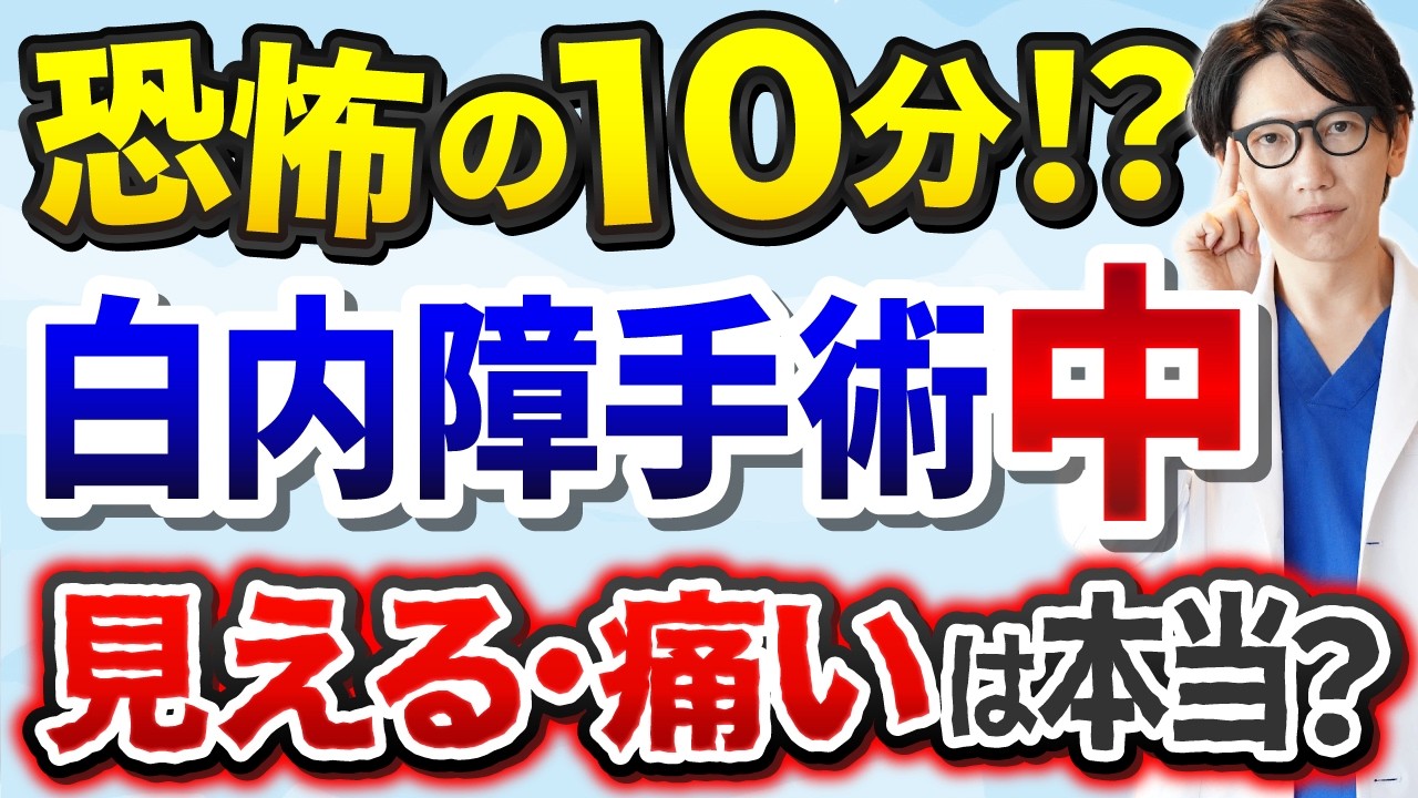 【怖い人必見】白内障手術中の疑問あるある！見える？痛い？ドキドキや緊張を和らげる知識を眼科医が解説！