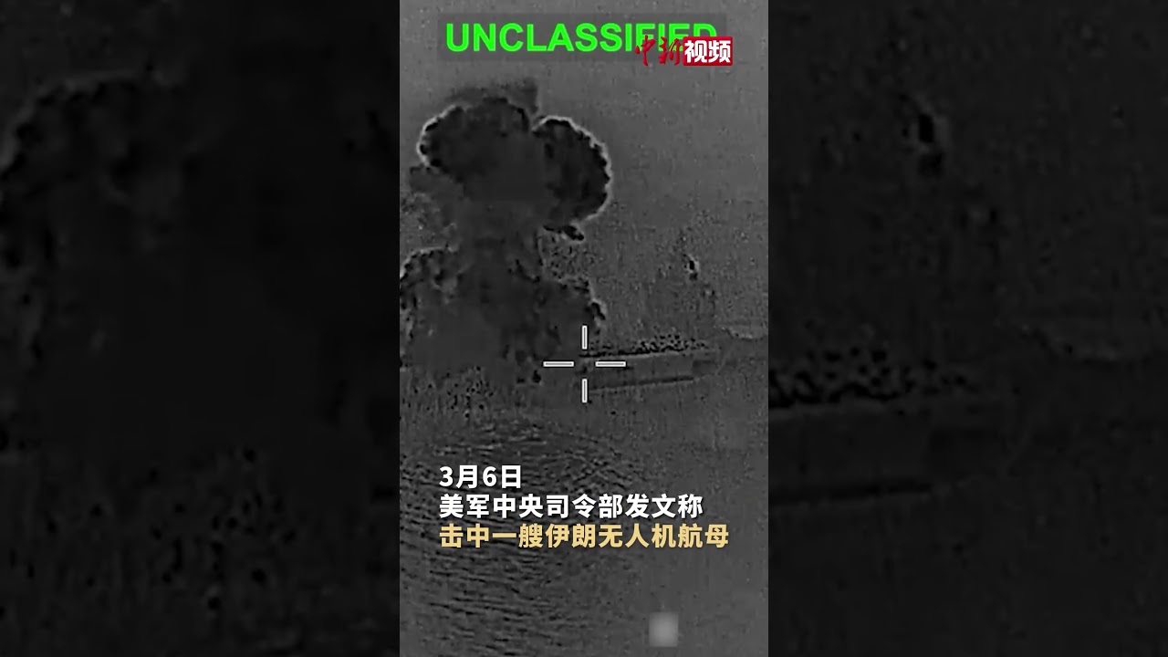 美军中央司令部发布视频：击中伊朗无人机航母