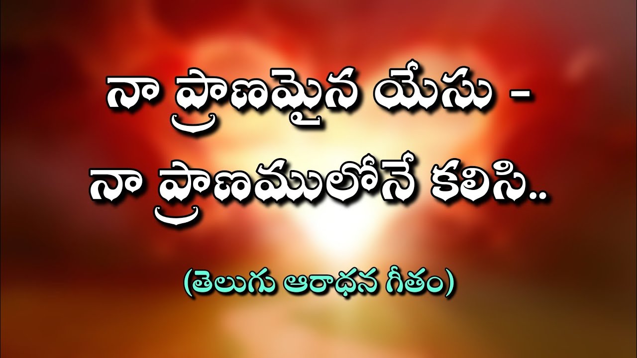 #నా_ప్రాణమైన_యేసు_నా_ప్రాణములోనే_కలిసి #Telugu_Christian_Songs #teluguworshipsongs #jesussongs