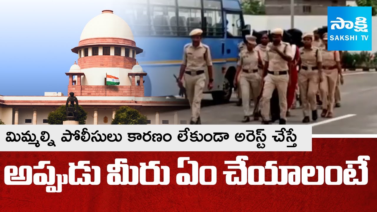 If Police Arrest without Reason.. ఈ లాజిక్ మిస్ అవ్వకండి | Supreme Court Sensational Verdict