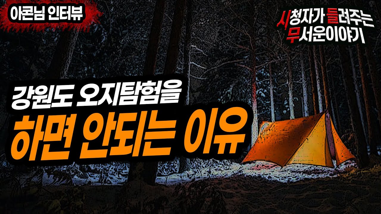 [무서운이야기 실화] 강원도 오지 탐험을 하다 생긴 일ㅣ아콘님 사연ㅣ돌비공포라디오ㅣ괴담ㅣ미스테리 인터뷰 ㅣ시청자 사연
