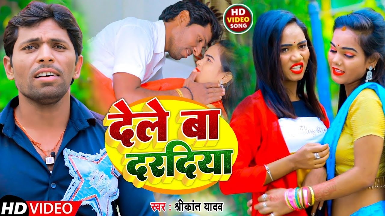 #VIDEO ｜ देले बा दरदिया ｜ #Srikant Yadav ｜ Dele Ba Dardiya  New Bhojpuri Song | 2025
