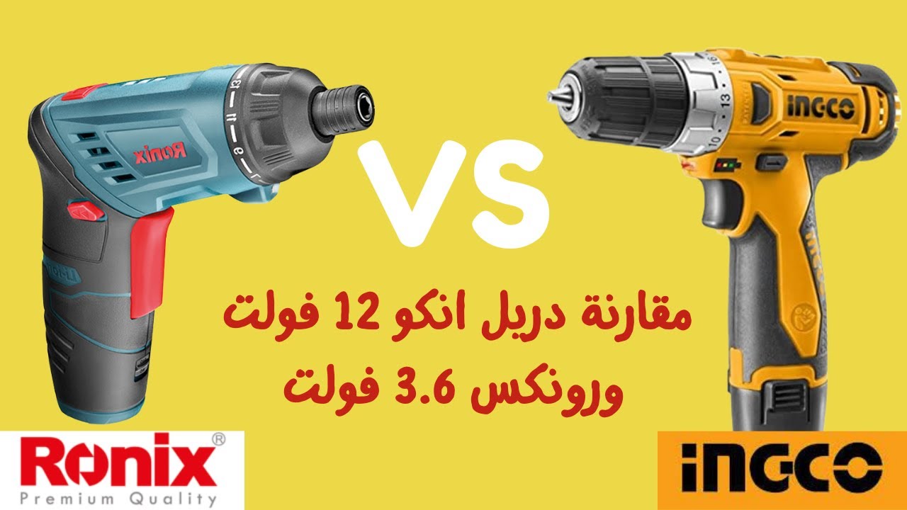 مراجعة دريل انكو 12 فولت ومفك رونكس 3.6 فولت ingco drill vs ronix review screwdriver 3.6 v