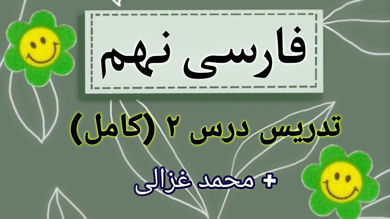تدریس درس ۲ فارسی نهم کامل و محمد غزالی