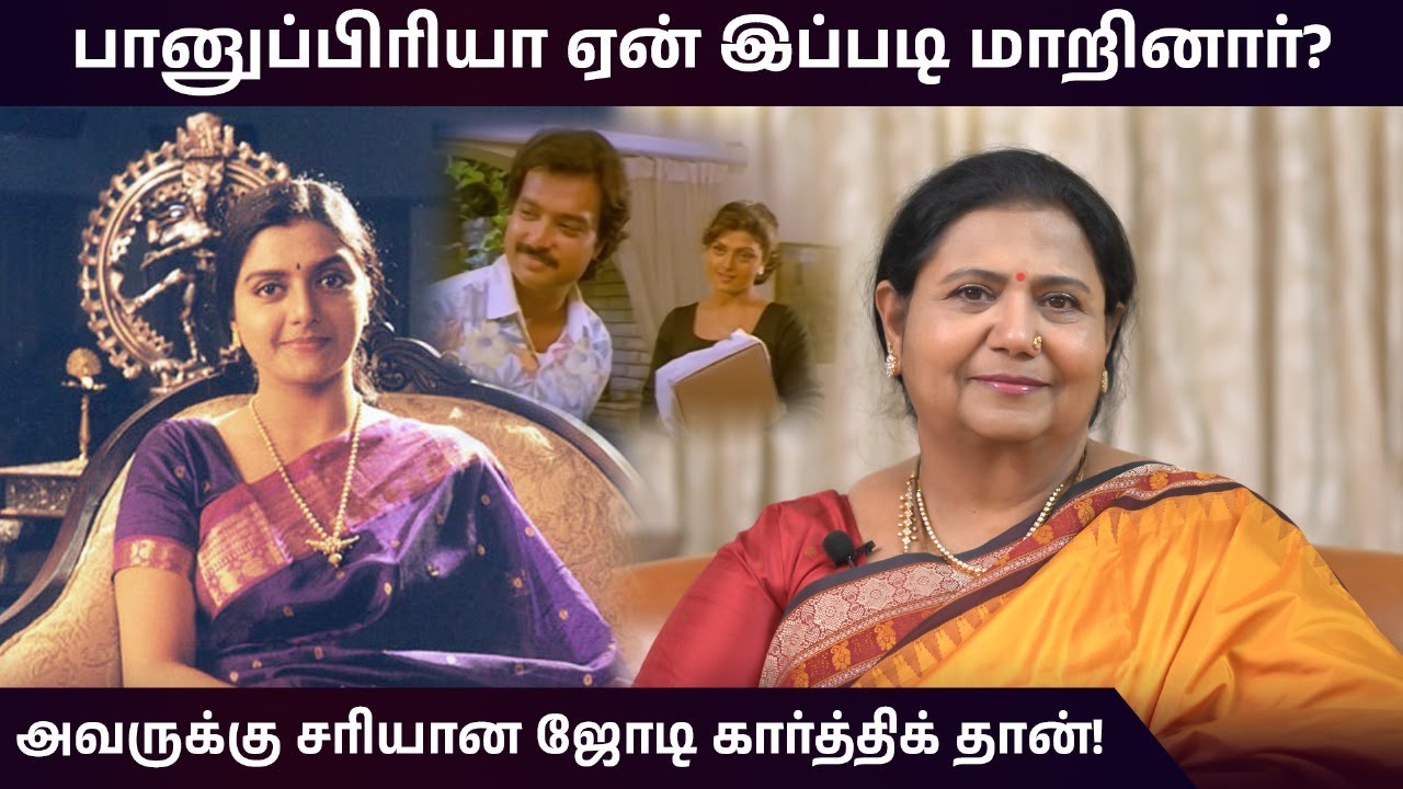 பானுப்பிரியா ஏன் இப்படி மாறினார்? அவருக்கு சரியான ஜோடி கார்த்திக் தான்! | Actress Banupriya