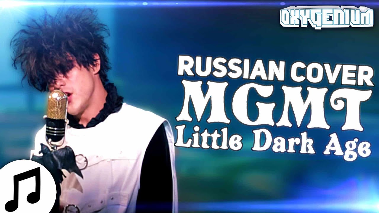 КАВЕР НА РУССКОМ MGMT - Little Dark Age ПЕРЕВОД ПЕСНИ