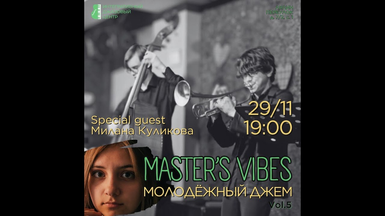 джем MASTER'S VIBES