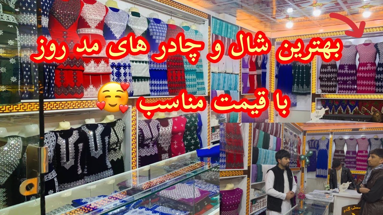 رفتیم به بهترین دوکان شال وچادر های مد روز |با نرخ های مناسب با تخفیف ویژه برای شما دوستان 🥰
