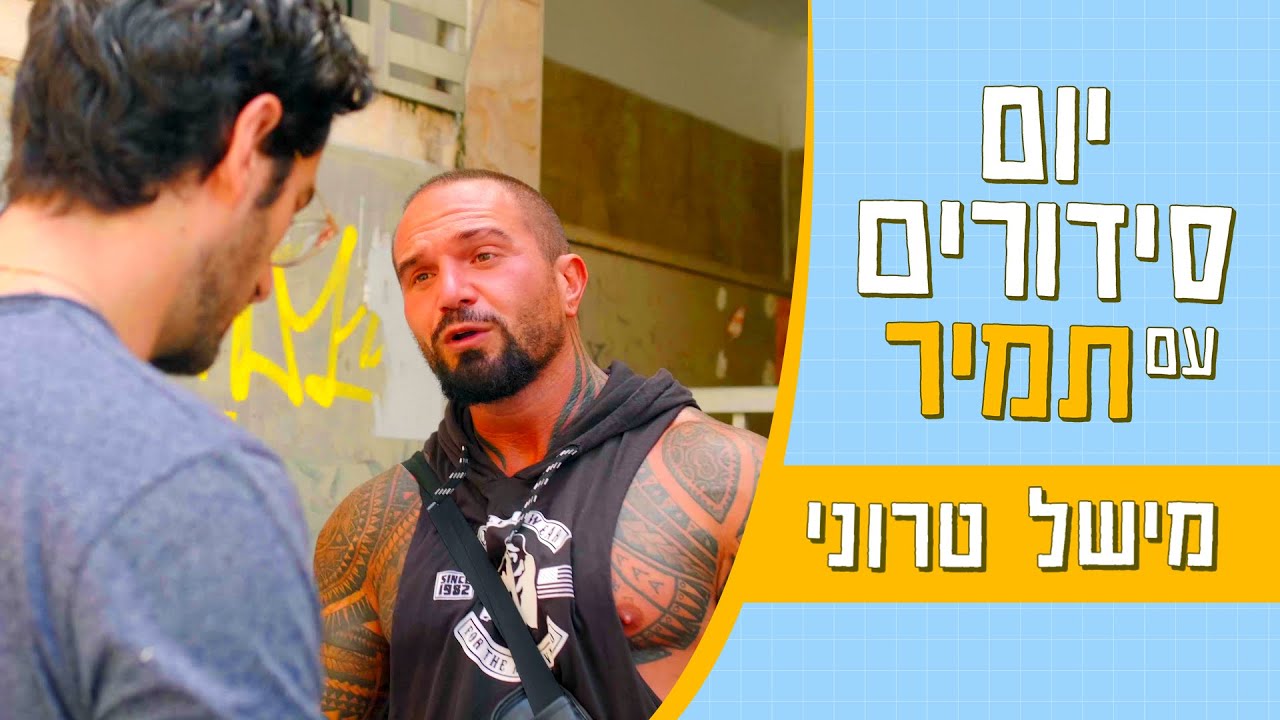 יום סידורים עם תמיר | משקה עציצים לאקסית עם מישל טרוני 🌷💪