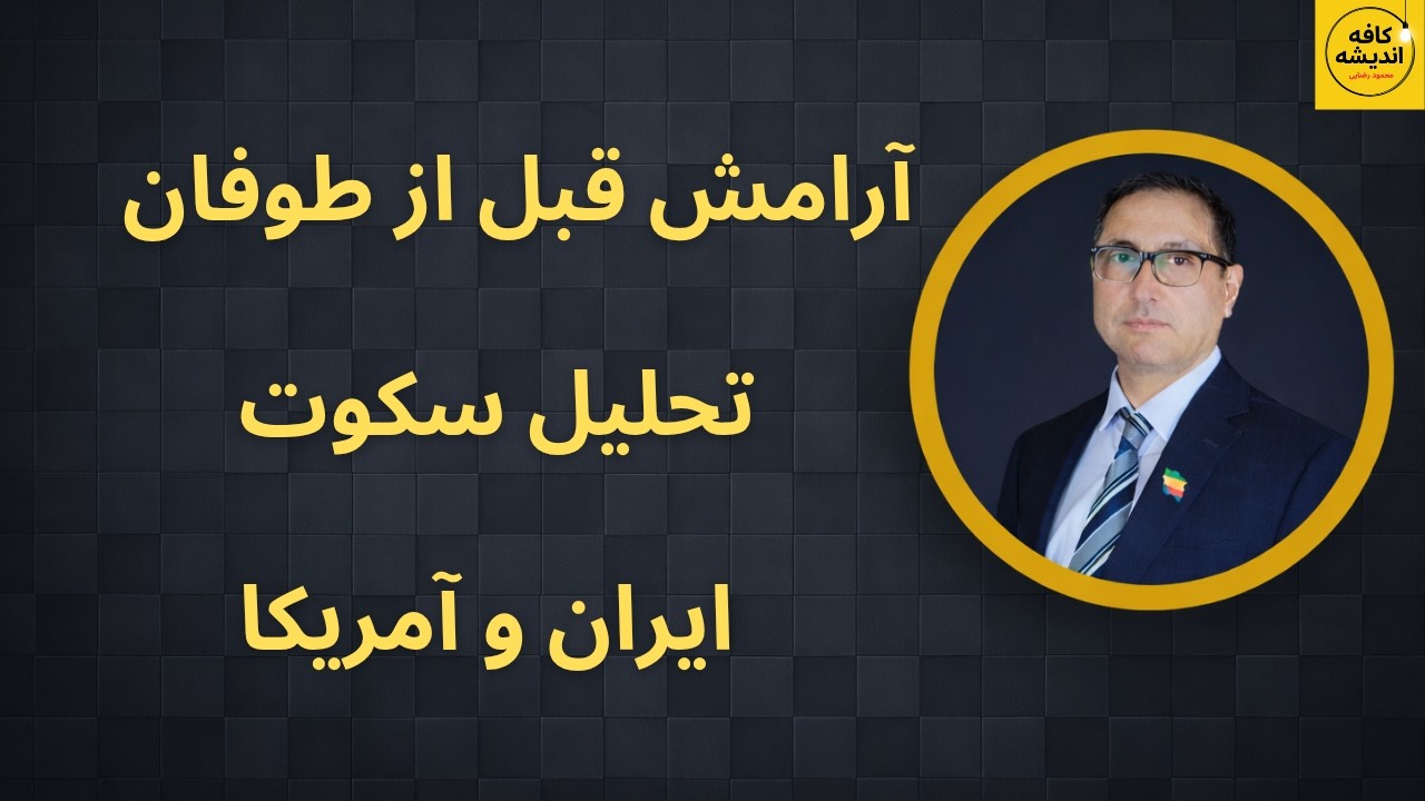 آرامش قبل از طوفان/ تحلیل سکوت ایران و آمریکا