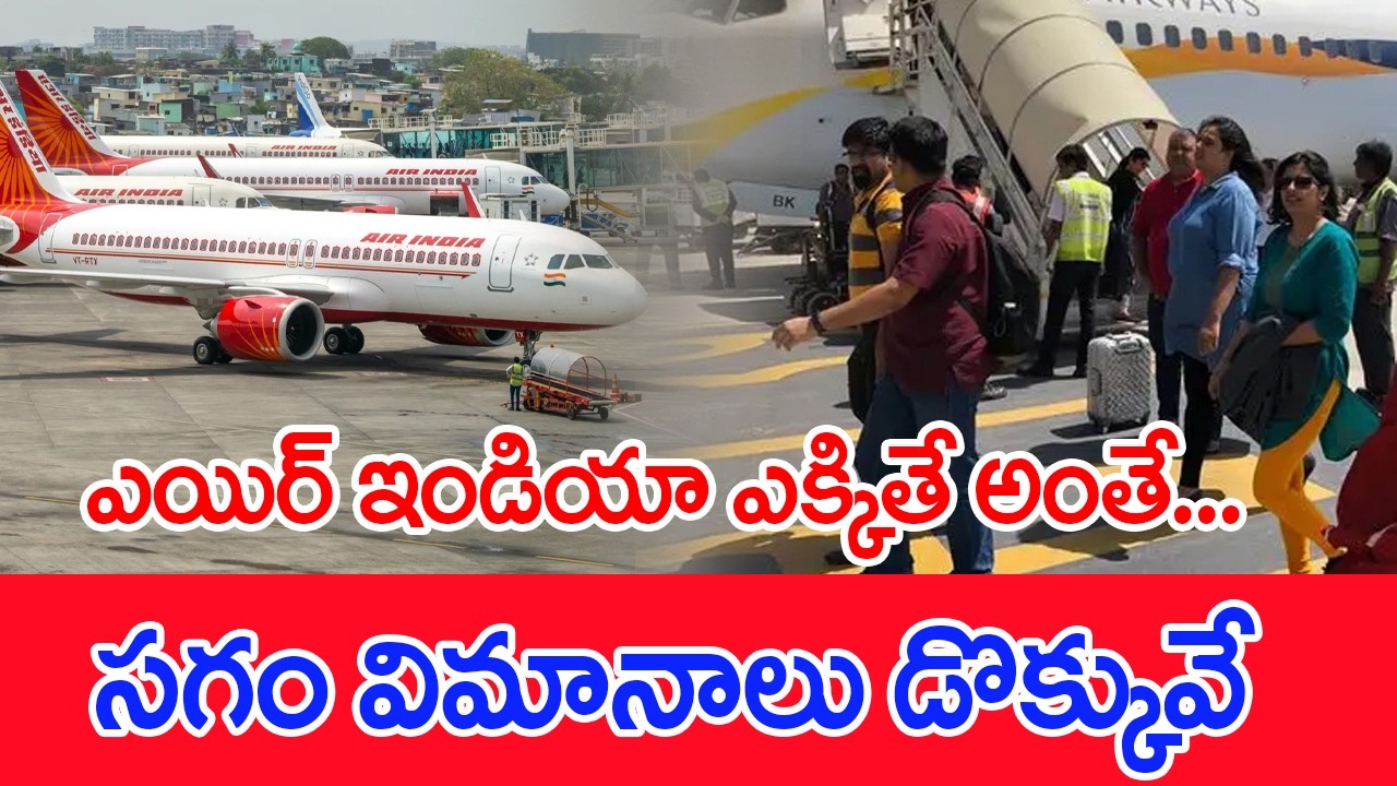 ఎయిర్ ఇండియా ఎక్కితే అంతే...సగం విమానాలు డొక్కువే | AIR India Flights Issues #spt