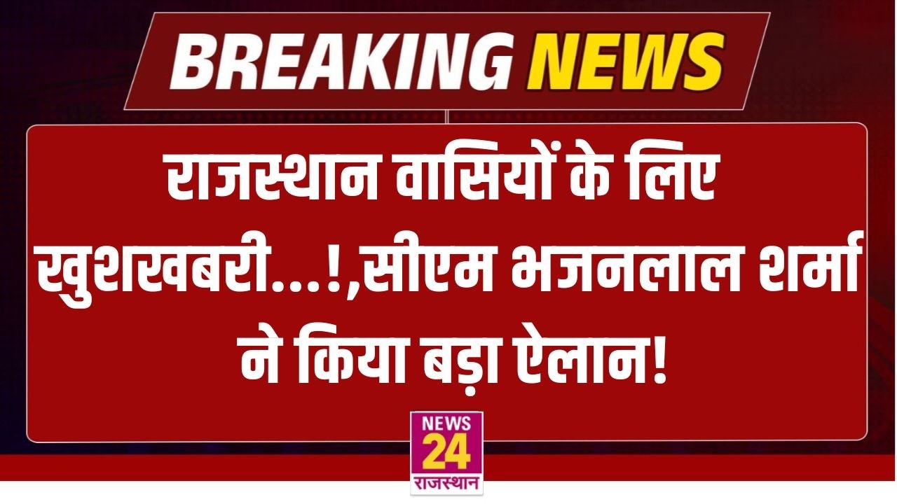 Rajasthan वासियों के लिए खुशखबरी...! CM Bhajanlal Sharma ने किया बड़ा ऐलान! | BREAKING | LIVE