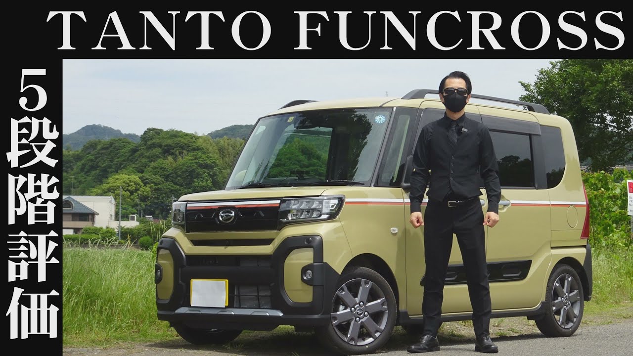 【オーナー 閲覧注意】ダイハツ タントファンクロス　正直レビュー