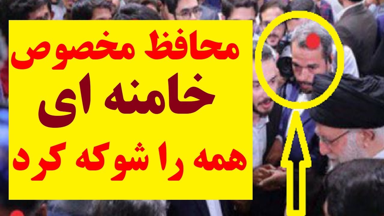 افشاگری غیر منتظره محافظ مخصوص خامنه ای همه را شوکه کرد!