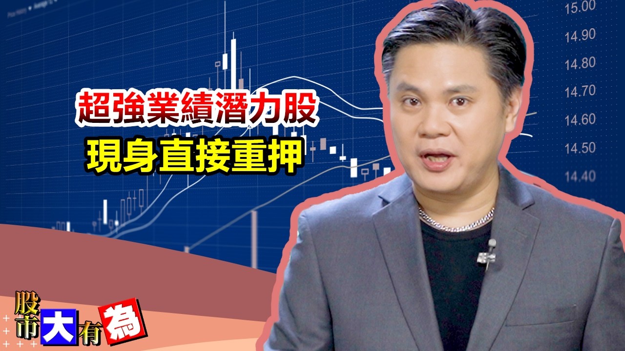 【股市大有為】超強業績潛力股現身直接重押│田大為│20260