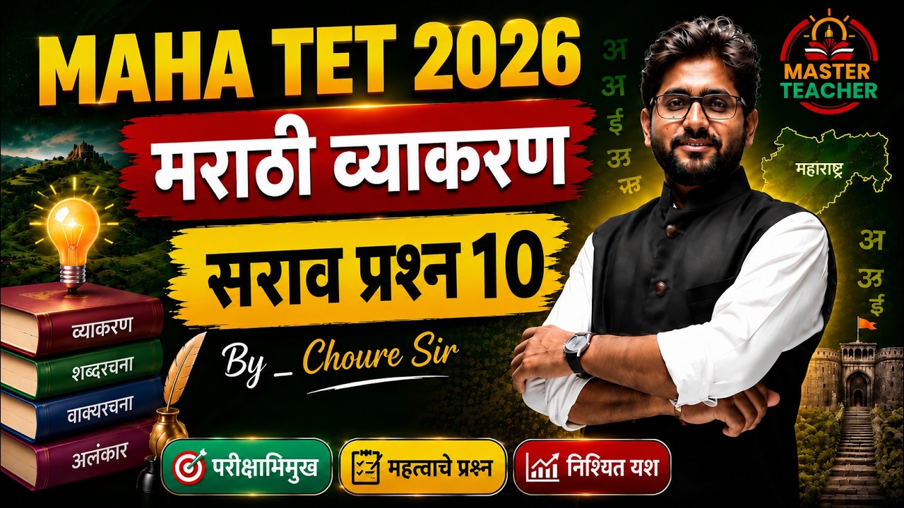 Maha TET | मराठी व्याकरण  | सराव प्रश्न 10 | TET Marathi Class | TET Marathi Grammar | TET Marathi