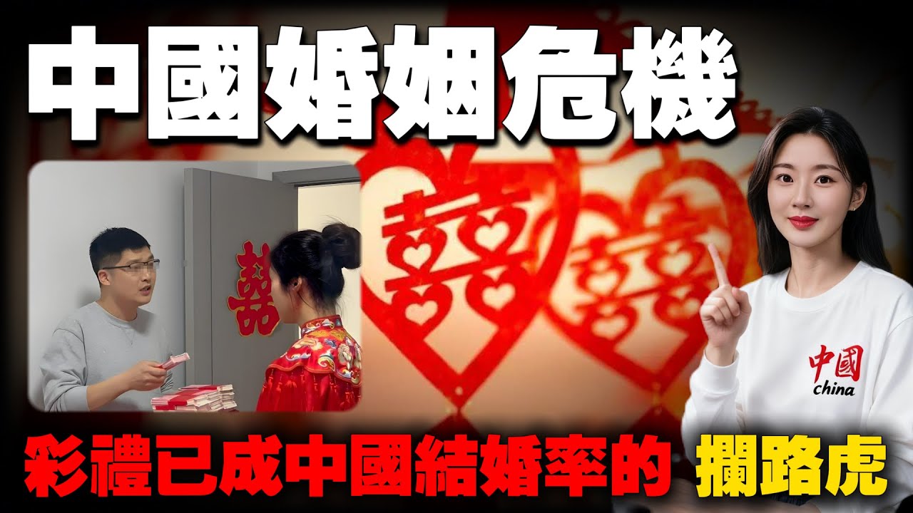 彩礼已成中国结婚率的“拦路虎”：如果挤不掉这个泡沫，中国人口危机将无解。