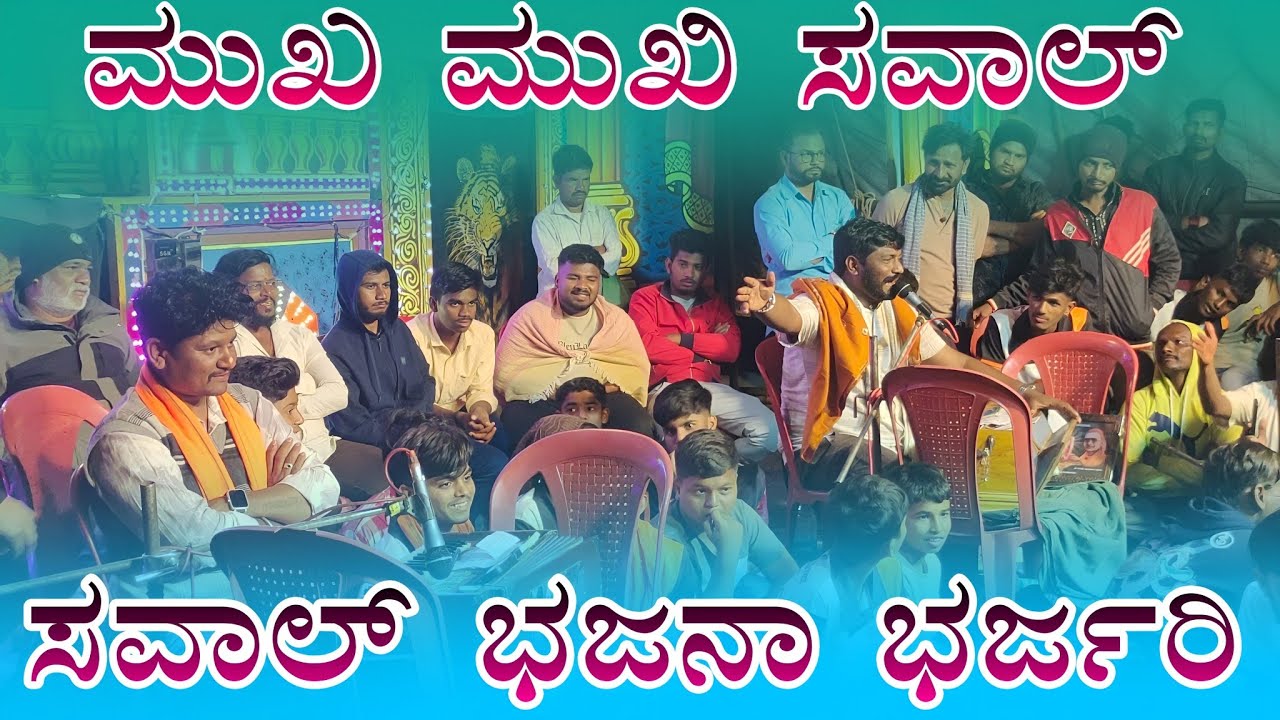 ಮುಖ ಮುಖಿ ಸವಾಲ್ ಭಜನಾ ಭರ್ಜರಿ maruti mastar saval bhajana vs Manju mastar mishri koti