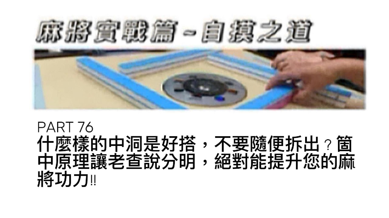 老查的生活日記 老查麻將實戰篇 - 自摸之道 PART 76 什麼樣的中洞是好搭，不要隨便拆出 ? 箇中原理讓老查說分明，絕對能提升您的麻將功力!! 