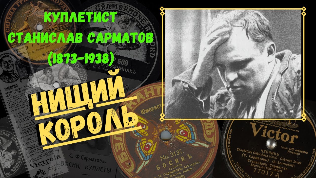 СТАНИСЛАВ САРМАТОВ. Нищий король. Жизнь и смерть короля куплетистов и автора песни 
