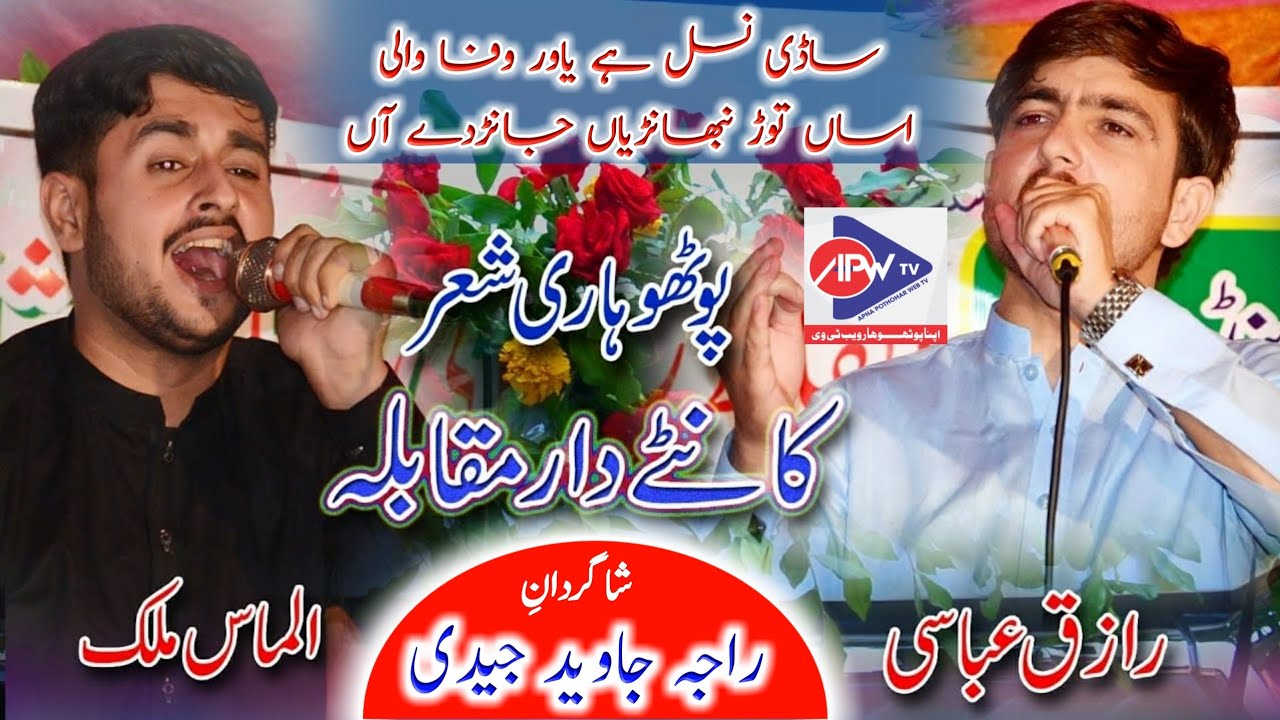 Razziq Abbasi vs Almas Malik || NokTok Pothwari Sher 2021 || Azad Kashmir || APNA POTHOHAR WEB TV