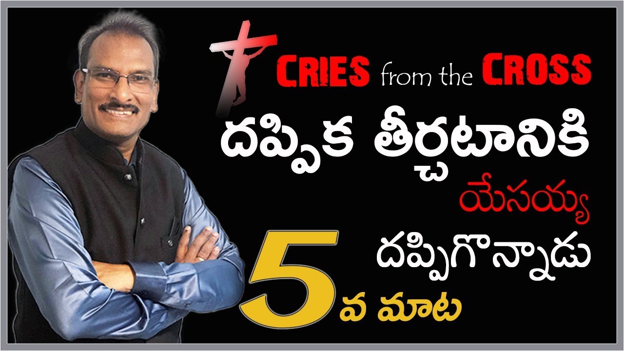 Fifth Word |  Seven Last Words | దప్పిక తీర్చటానికి యేసయ్య దప్పిగొన్నాడు | Edward William Kuntam