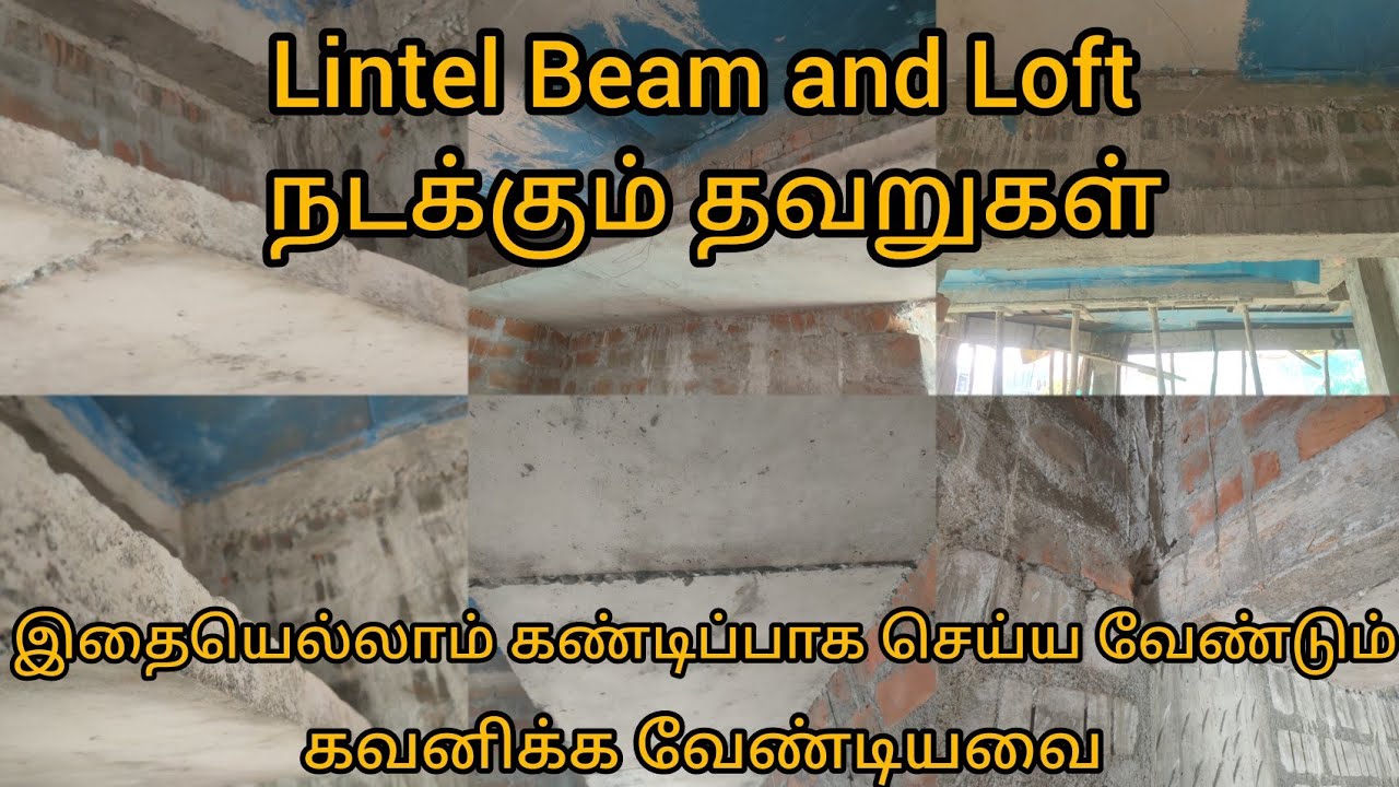 Lintel Beam and Loft - இல் நடக்கும் தவறுகள்/கவனிக்க வேண்டியவை/ Shuttering and concrete Do this work