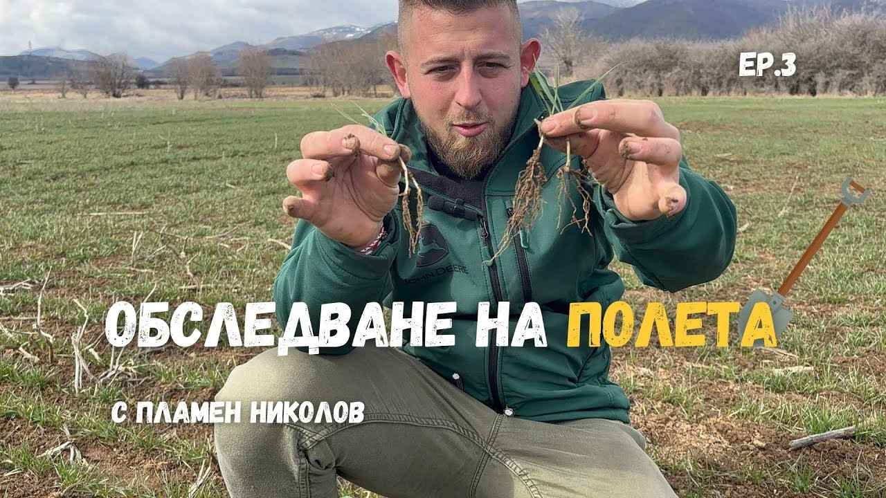 Обследване на полета Еп.3
