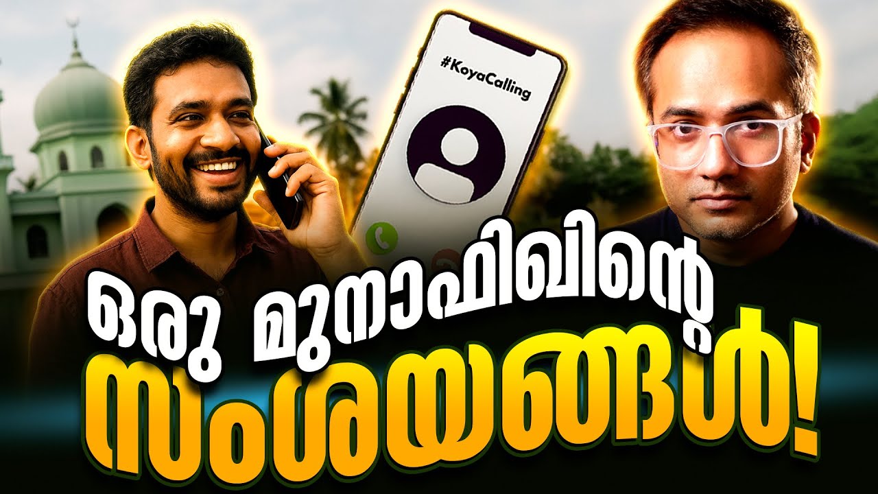ഞെട്ടിക്കുന്ന സംശയങ്ങൾ #koyacalling 