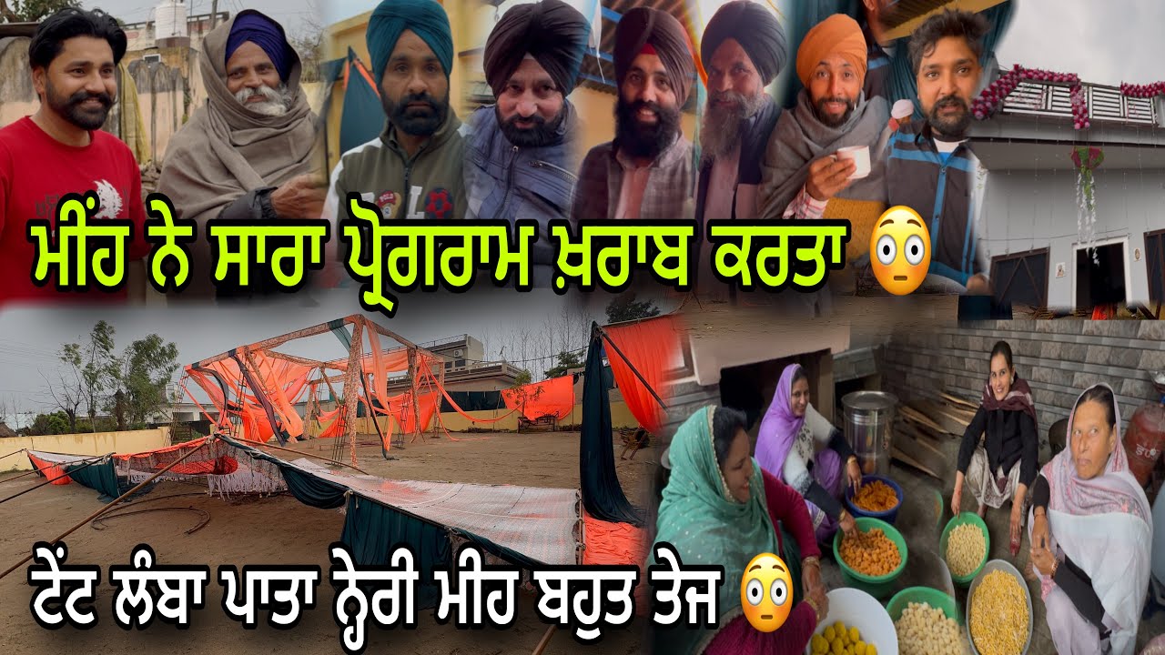 ਵਿਆਹ ਵਿੱਚ ਮੀਂਹ ਨੇ ਸਾਰਾ ਪ੍ਰੋਗਰਾਮ ਖ਼ਰਾਬ ਕਰਤਾ 