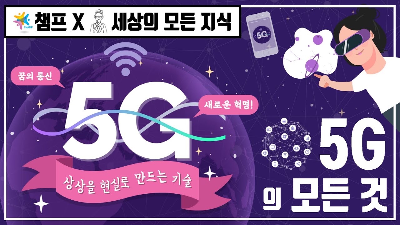 상상을 현실로 만드는 기술 - 5G
