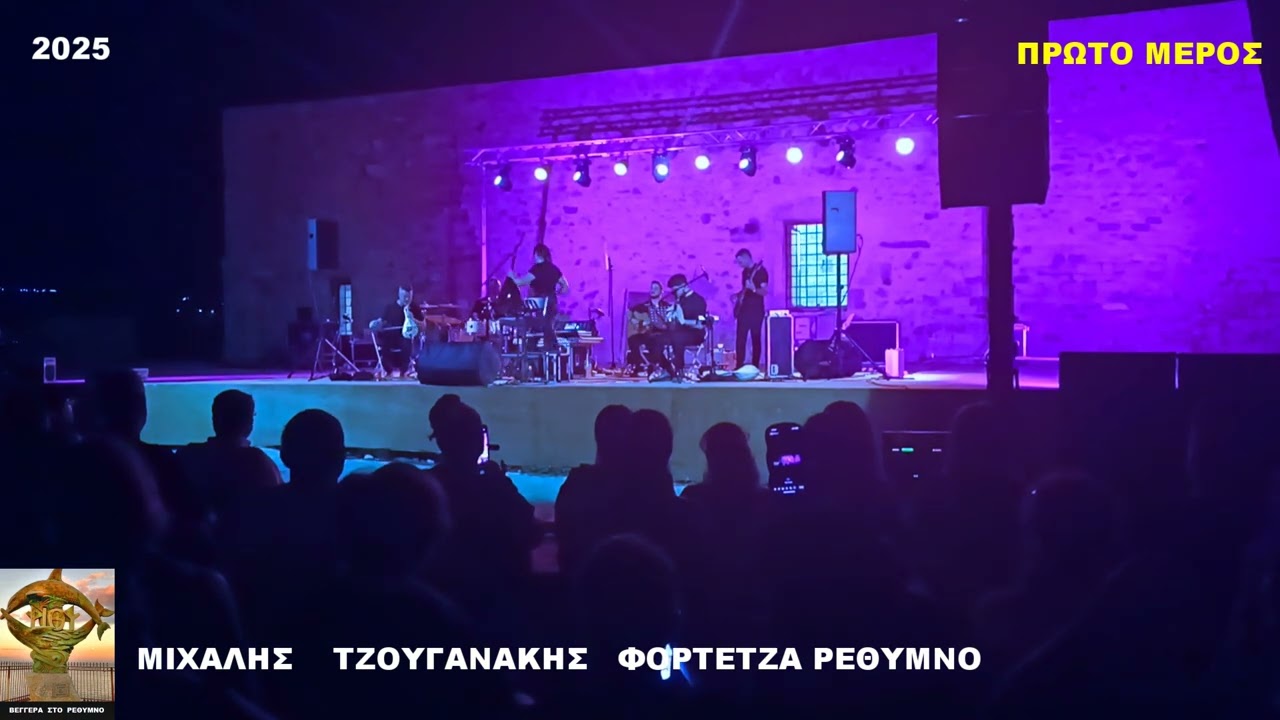 ΜΙΧΑΛΗΣ ΤΖΟΥΓΑΝΑΚΗΣ  ΦΟΡΤΕΤΖΑ ΡΕΘΥΜΝΟ 2025 ΠΡΩΤΟ ΜΕΡΟΣ