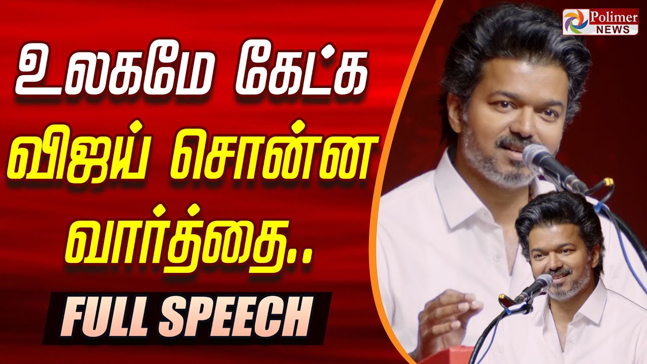 ❤️TVK Vijay Goosebumps Speech❤️| உலகமே கேட்க விஜய் சொன்ன வார்த்தை - FULL SPEECH | TVK Vijay