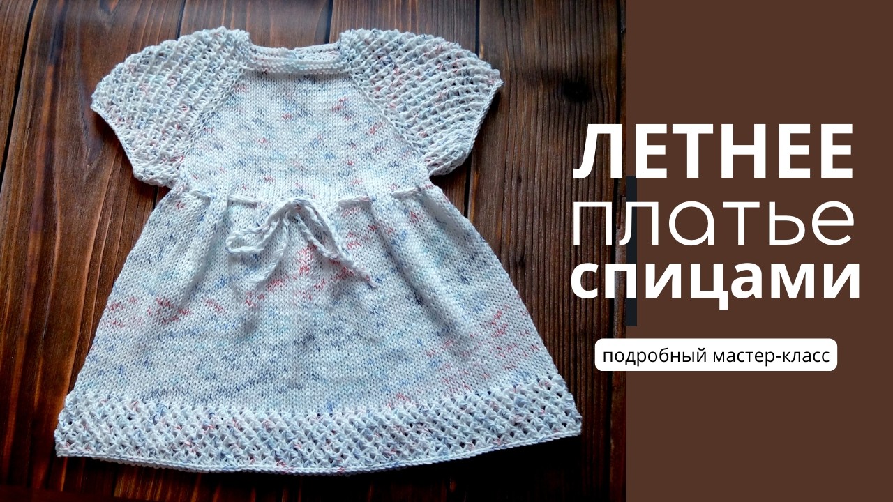 Платье спицами. Хлопковое летнее платье для девочки